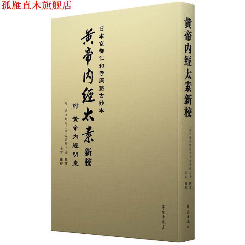 【正版书】 黄帝内经太素新校 李云 学苑出版社