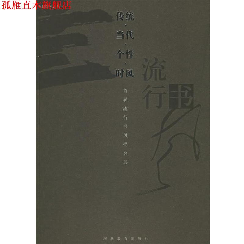 【正版书】 传统·当代·个性·时风:首届流行书风提名展 今日美术馆丛刊编委会 编 河北教育出版社