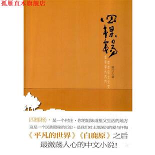 【正版书】 四棵杨-寒川子著 寒川子 著 河南文艺出版社