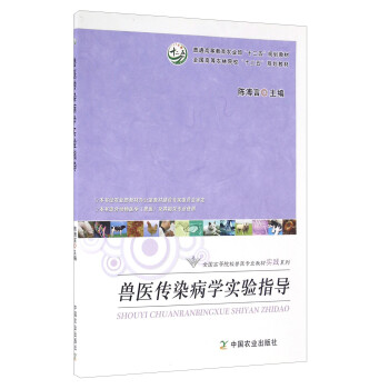 【正版书】 兽医传染病学实验指导 陈溥言 编 中国农业出版社