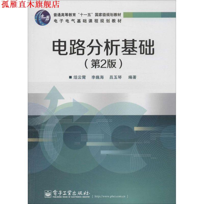 【正版书】 电路分析基础 俎云霄 电子工业出版社