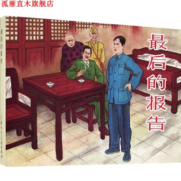 【正版书】 最后的报告 峻青原 著,吴其柔 改编,张景祥 绘 上海人民美术出版社