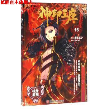 【正版书】 神漫精品系列:神印王座 唐家三少 著,Sariel 绘 浙江人民美术出版社