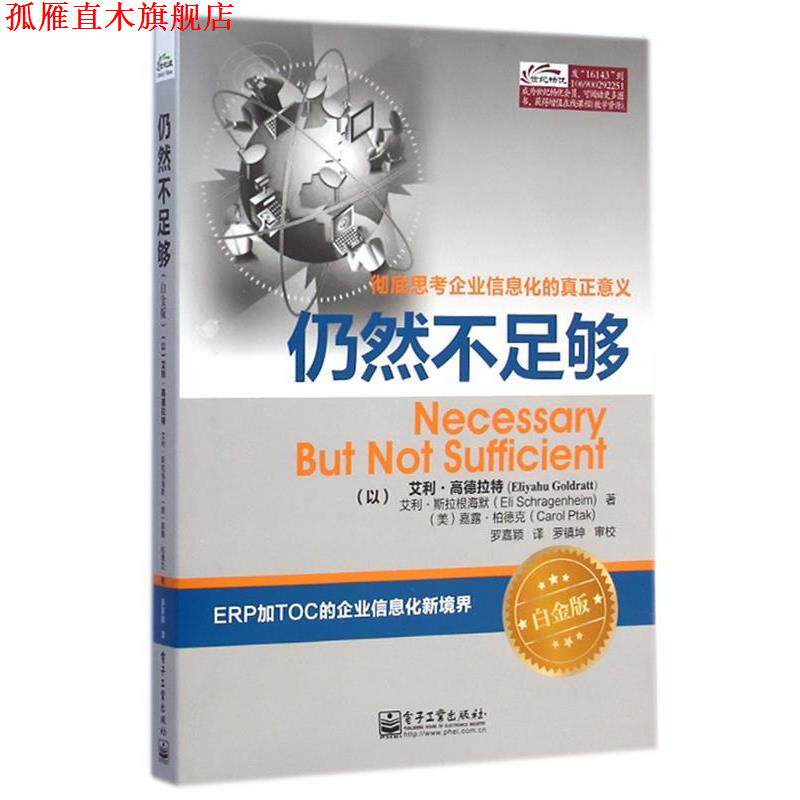 【正版书】 仍然不足够 (以)高德拉特,(以)斯拉根海默,(美)柏德克 著,罗嘉颖 译 电子工业出版社