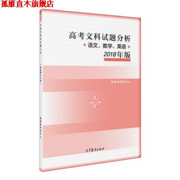 【正版书】 高考文科试题分析 语文 数学 英语 2018年版 教育部考试中心 高等教育出版社
