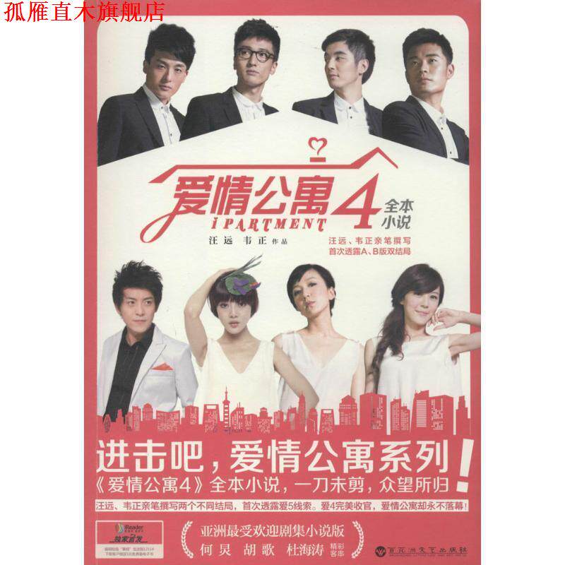【正版书】 爱情公寓4 汪远,韦正 百花洲文艺出版社