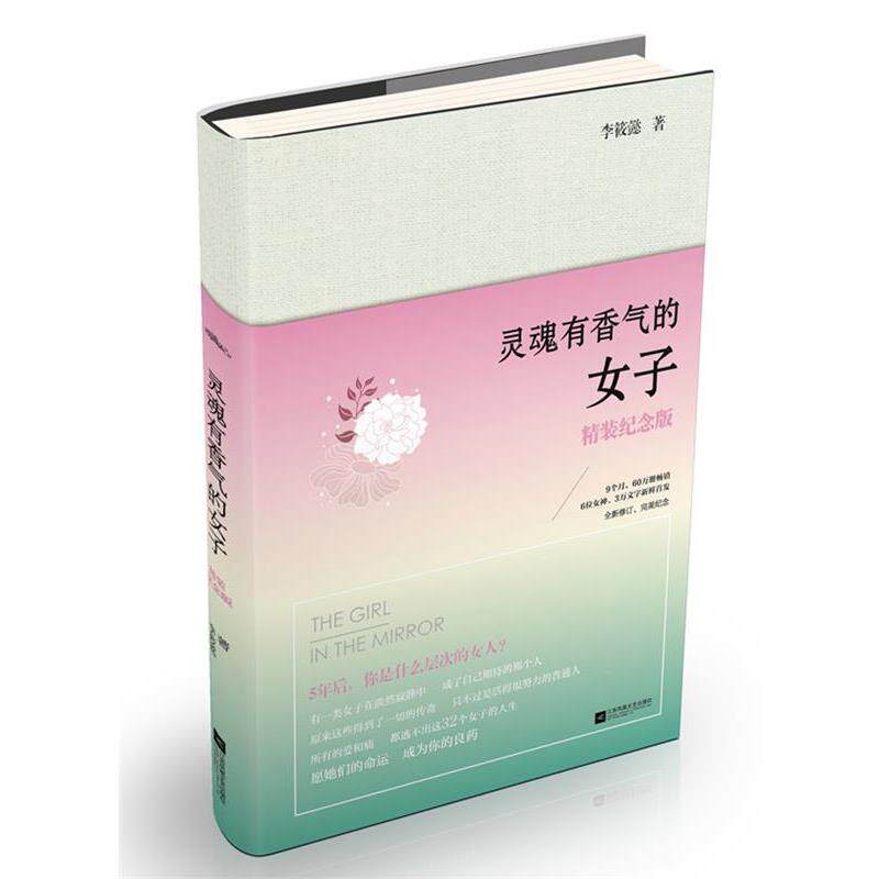 【正版书】 灵魂有香气的女子 李筱懿 江苏文艺出版社