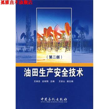 【正版书】 油田生产安全技术 王来忠,史有刚 编 中国石化出版社