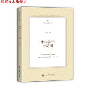 【正版书】 中国法学时局图 凌斌　著 北京大学出版社