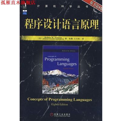 【正版书】 程序设计语言原理 (美)賽巴斯塔(Sebesta,R.W.)　著 机械工业出版社