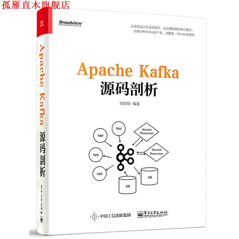 【正版书】 Apache Kafka源码剖析 徐郡明　编著 电子工业出版社