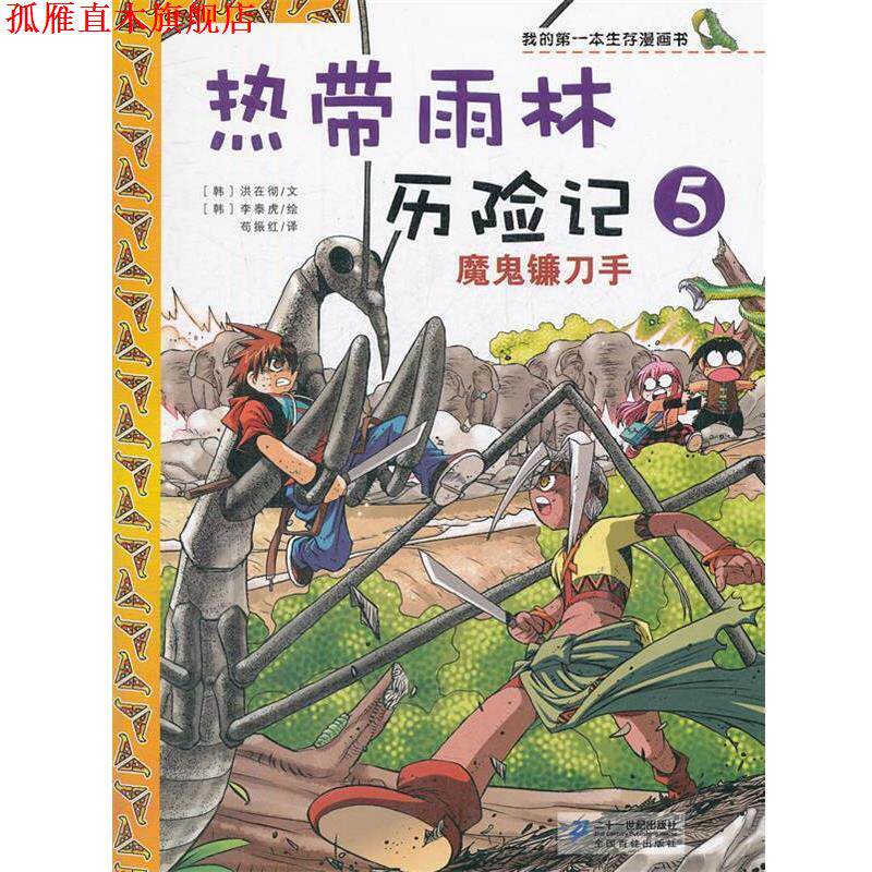【正版书】 热带雨林历险 5.魔鬼镰刀手 我的本生存漫画书 (韩)洪在彻 著,(韩)李泰虎 绘 21世纪出版社