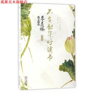 不负韶华好读书 书 季 羡林 社 浙江人民出版 正版