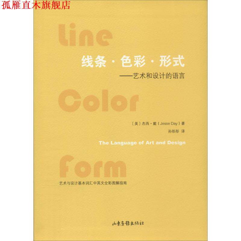 【正版书】 线条·色彩·形式:艺术与设计的语言 [美] 杰西·戴 著,孙彤彤 译 山东画报出版社