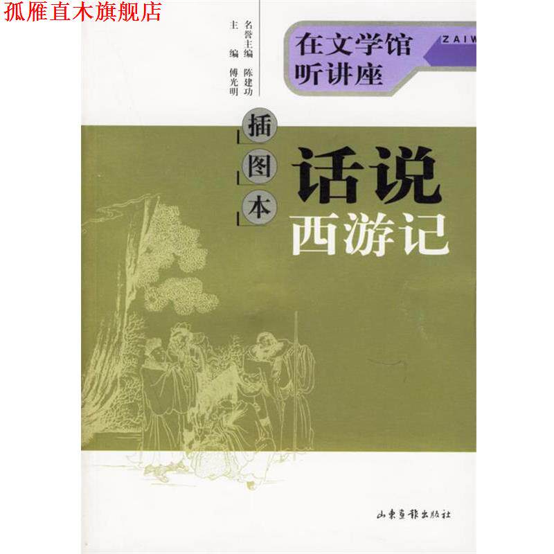 【正版书】 插图本 话说西游记 陈建功 名誉主编,傅光明 主编 山东画报出版社
