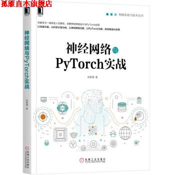 【正版书】 神经网络与PyTorch实战 肖智清 著 机械工业出版社
