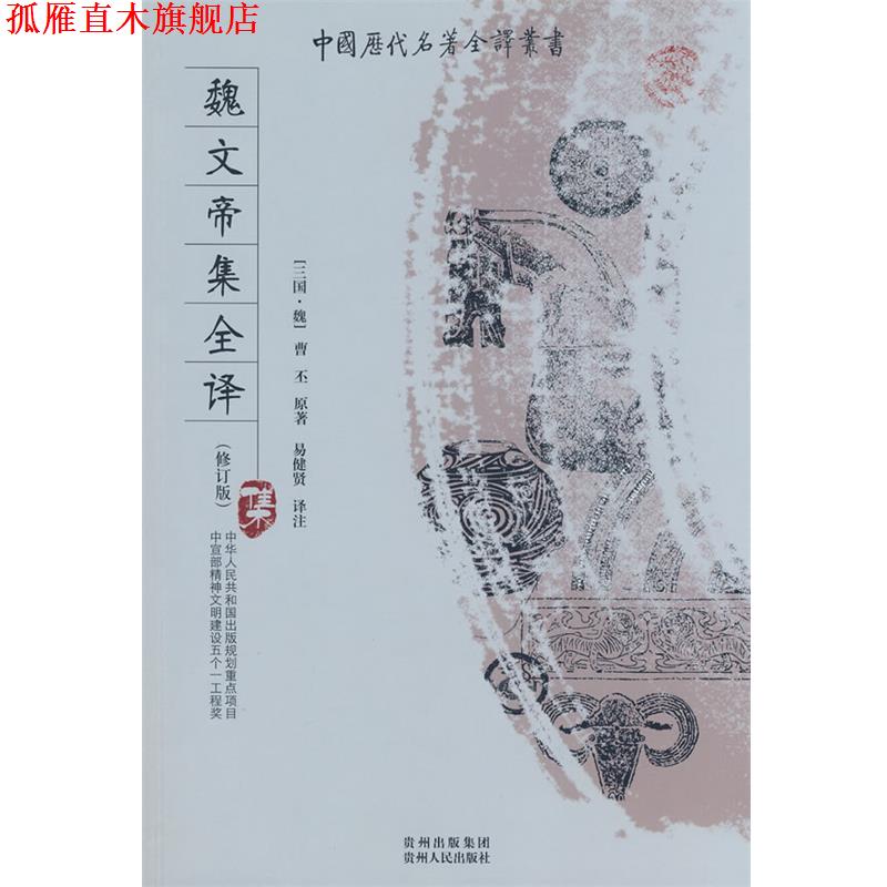 【正版书】 魏文帝集全译 (魏)曹丕 著,易健贤 译注 贵州人民出版社
