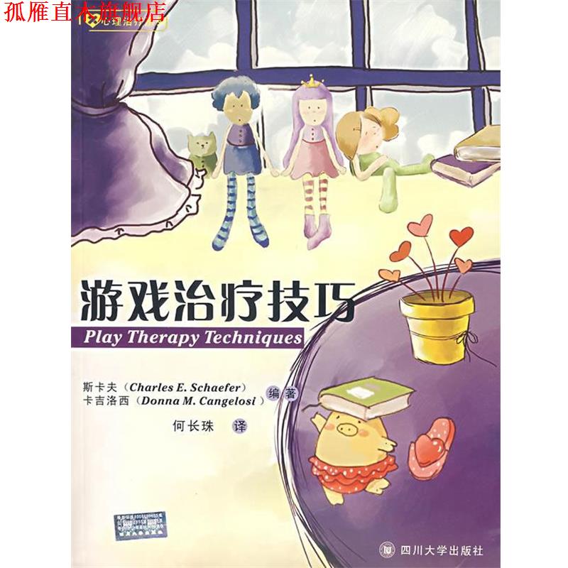 【正版书】 游戏技巧 (美)斯卡夫(Schaefer,C.E.),(美)卡吉洛西(Cangelosi,D.M.)　编著,何长珠　译 四川大学出版社