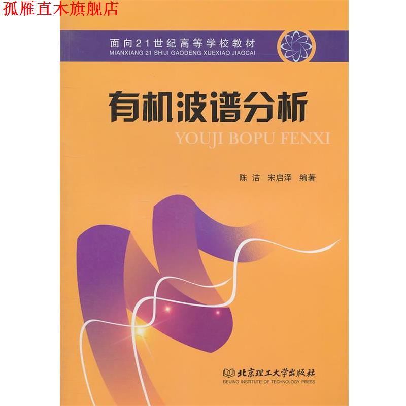 【正版书】 有机波谱分析 陈洁,宋启泽　编著 北京理工大学出版社