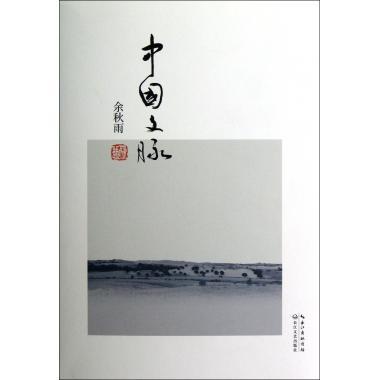 【正版书】 中国文脉 余秋雨 著 长江文艺出版社