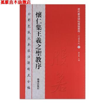 【正版书】 历代书法碑帖导临教程·行书系列17:怀仁集王羲之圣教序 曹有刚 编 海潮出版社
