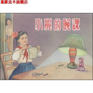 【正版书】 小丽的晚课 张景祥 绘 上海人民美术出版社