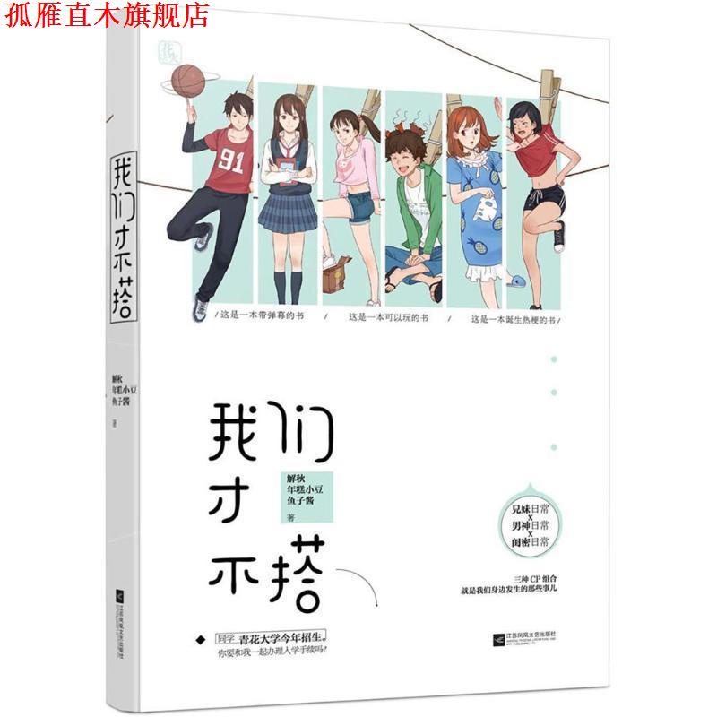 【正版书】 我们才不搭 解秋鱼子酱年糕小豆,魅丽文化 江苏凤凰文艺出版社