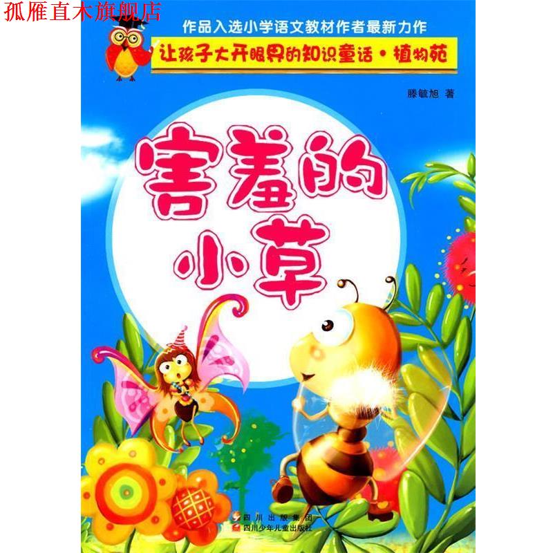 【正版书】 让孩子大开眼界的知识童话 植物苑---害羞的小草 滕毓旭 四川少儿出版社