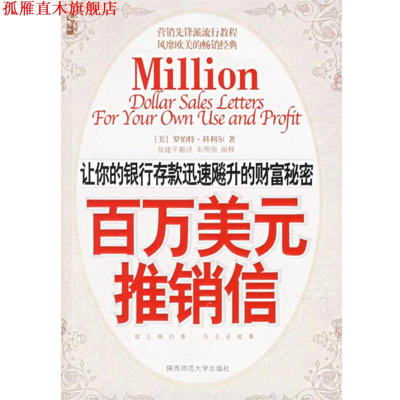 【正版书】 百万美元推销信 (美)科利尔 著,徐建平 译 陕西师范大学出版社