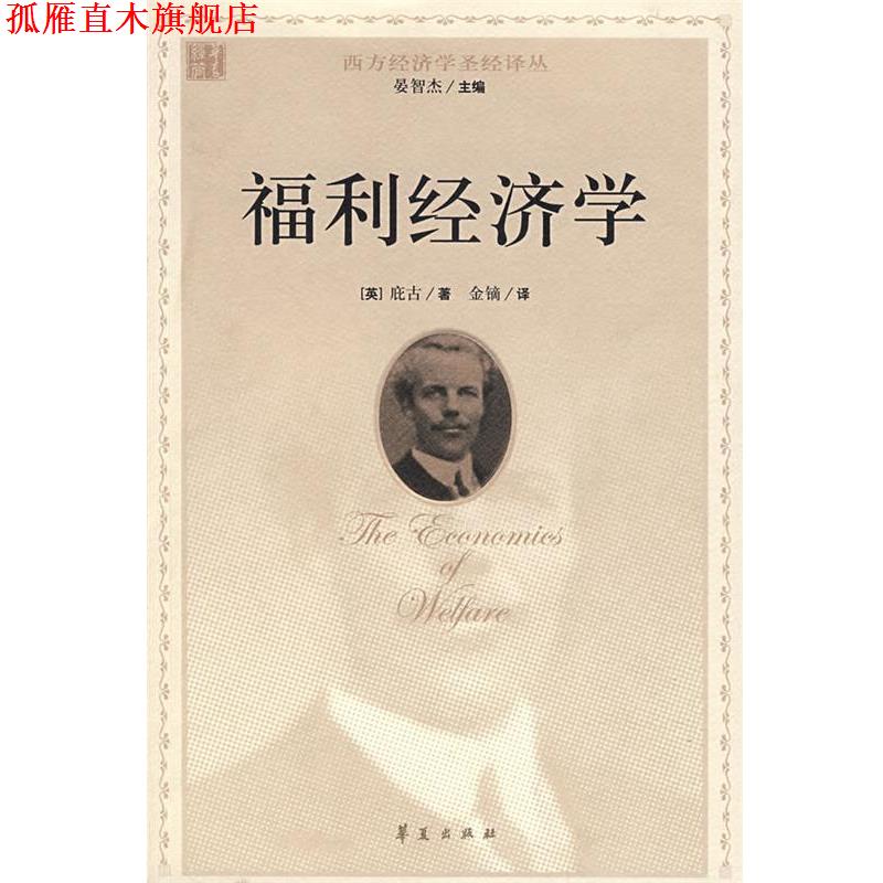 【正版书】 福利经济学 (英)庇古　著,金镝　译 华夏出版社
