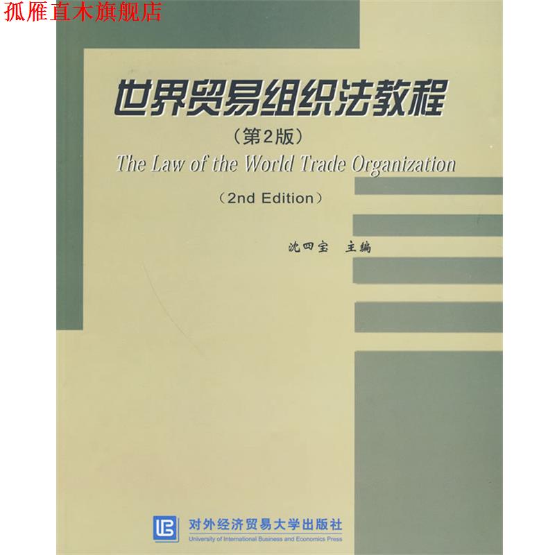【正版书】 世界贸易组织法教程 沈四宝 主编 北京对外经济贸易大学出版社有限责任公司