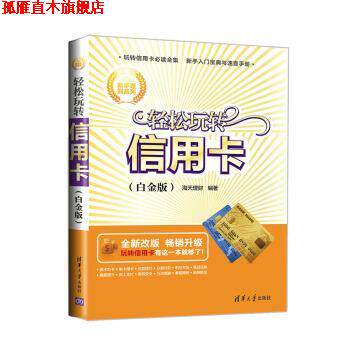 【正版书】 新手理财系列:轻松玩转信用卡 海天理财 编 清华大学出版社