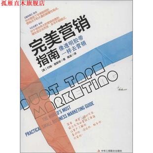 【正版书】 营销指南:像透明胶一样去营销 (美)詹斯奇 著,刘君楠 译 中华工商联合出版社