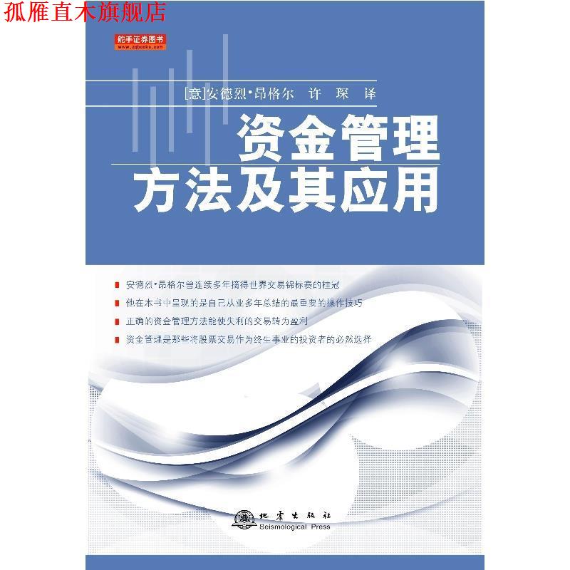 【正版书】 资金管理方法及其应用 (意)昂格尔 著,许琛 译 地震出版社
