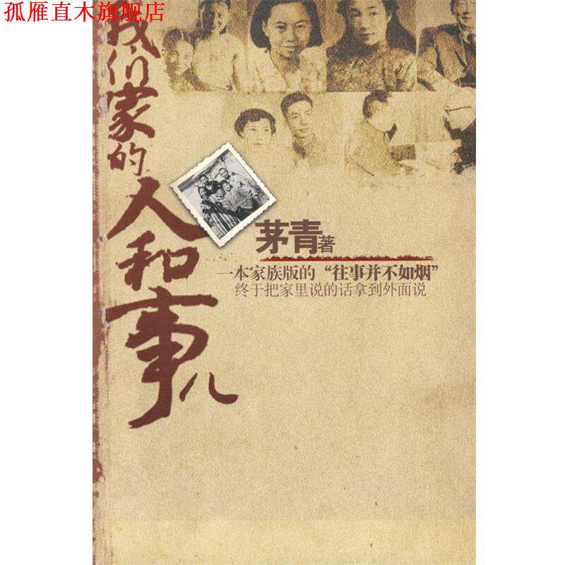【正版书】 我们家的人和事 茅青　著 江苏文艺出版社