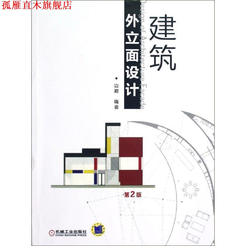 【正版书】 建筑外立面设计 边颖 机械工业出版社
