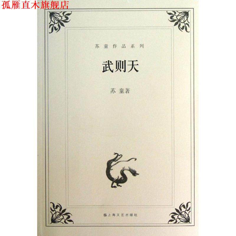 【正版书】 苏童作品系列:武则天 苏童 著 上海文艺出版社