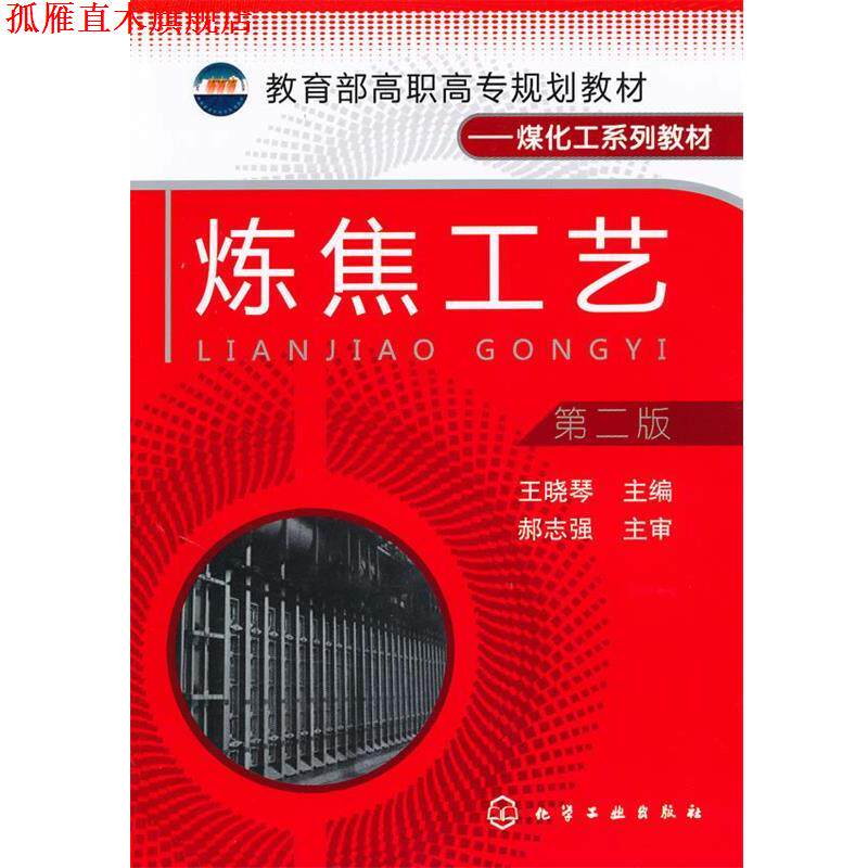【正版书】 炼焦工艺 王晓琴　主编 化学工业出版社