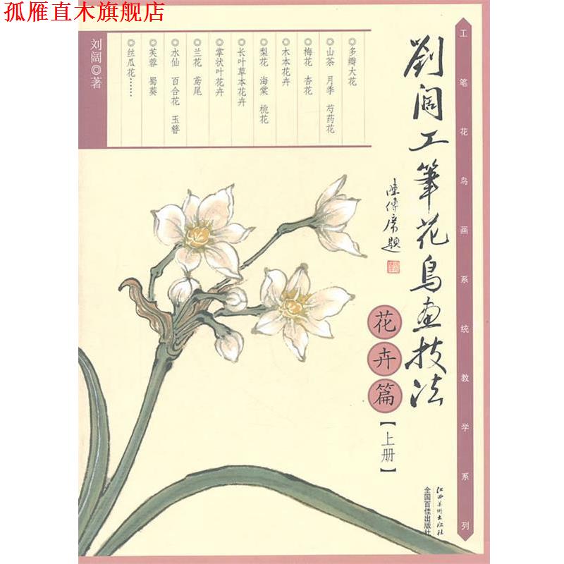 【正版书】 刘阔工笔花鸟画技法上册 刘阔 江西美术出版社