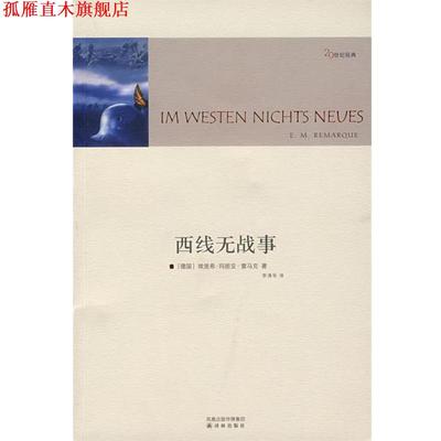 【正版书】 西线无战事 （德）雷马克（Remarque,E.M.） 著,李清华 译 译林出版社