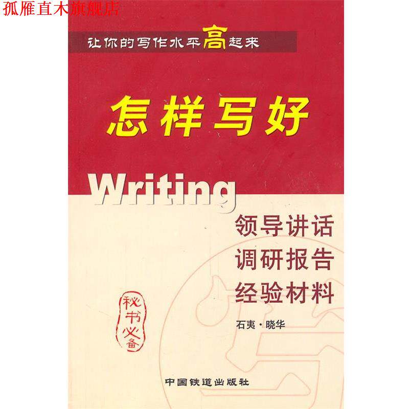 【正版书】 怎样写好领导讲话调研报告经验材料 晓华 等著 中国铁道出版社