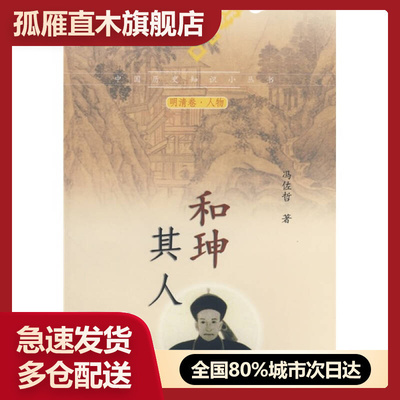 【正版书】和珅其人冯佐哲