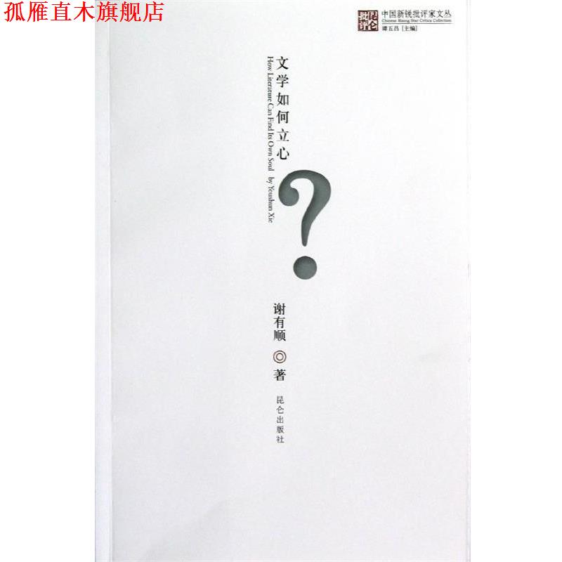 【正版书】 中国新锐批评家文丛文学如何立心 谢有顺 著 谭五昌 编 昆仑出版社