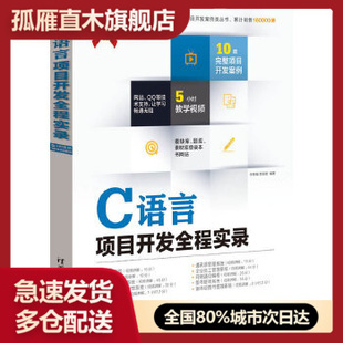【正版书】软件项目开发全程实录-C语言项目开发全程实录 李根福、贾丽君 赵然