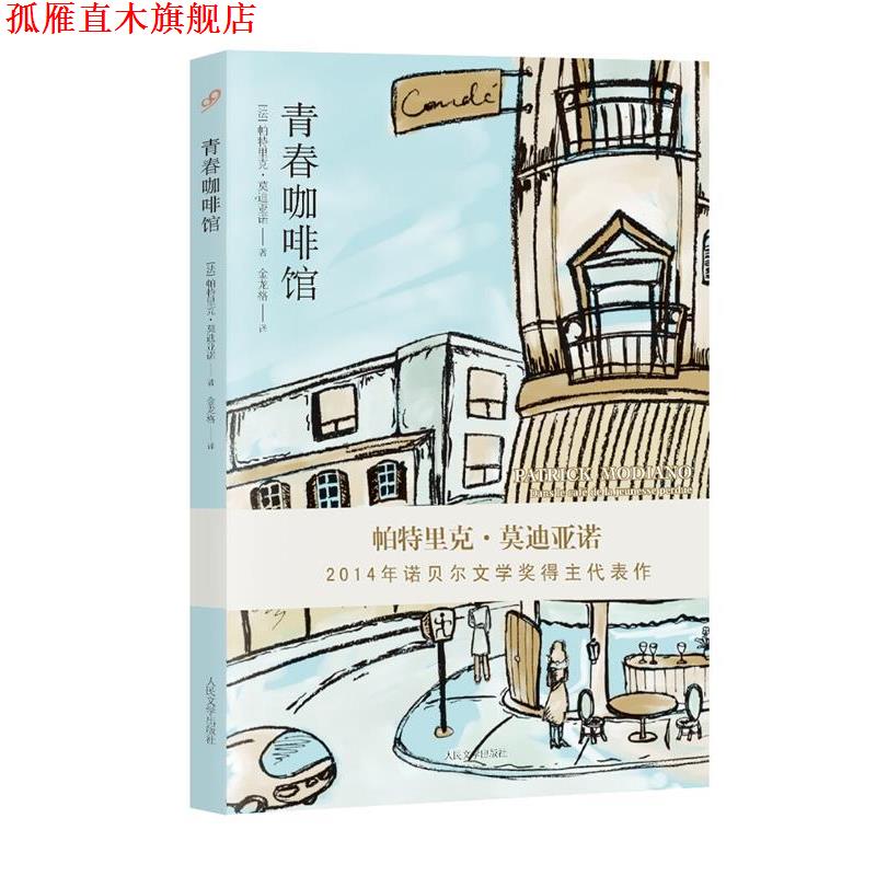 【正版书】 青春咖啡馆 (法)亚诺 著,金龙格 译 人民文学出版社