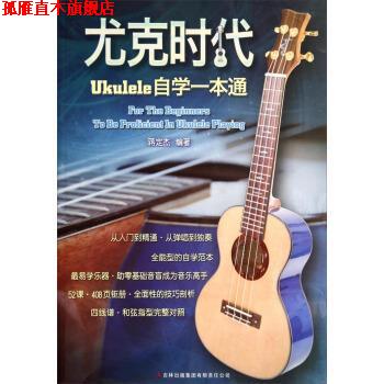 【正版书】 尤克时代:Ukulele自学一本通 蒋定杰 著 吉林出版