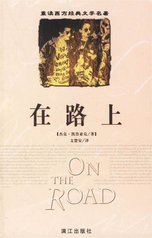 【正版书】 在路上--重读西方经典文学名著 (美)杰克·凯鲁亚克 著,文楚安 译 漓江出版社