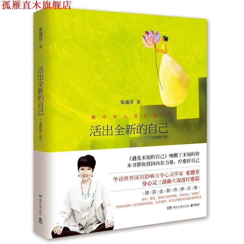 【正版书】 活出全新的自己 张德芬 湖南文艺出版社