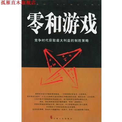 【正版书】 零和游戏－竞争时代获取利益的制胜策路 贾强,侯卉 编著 吉林人民出版社