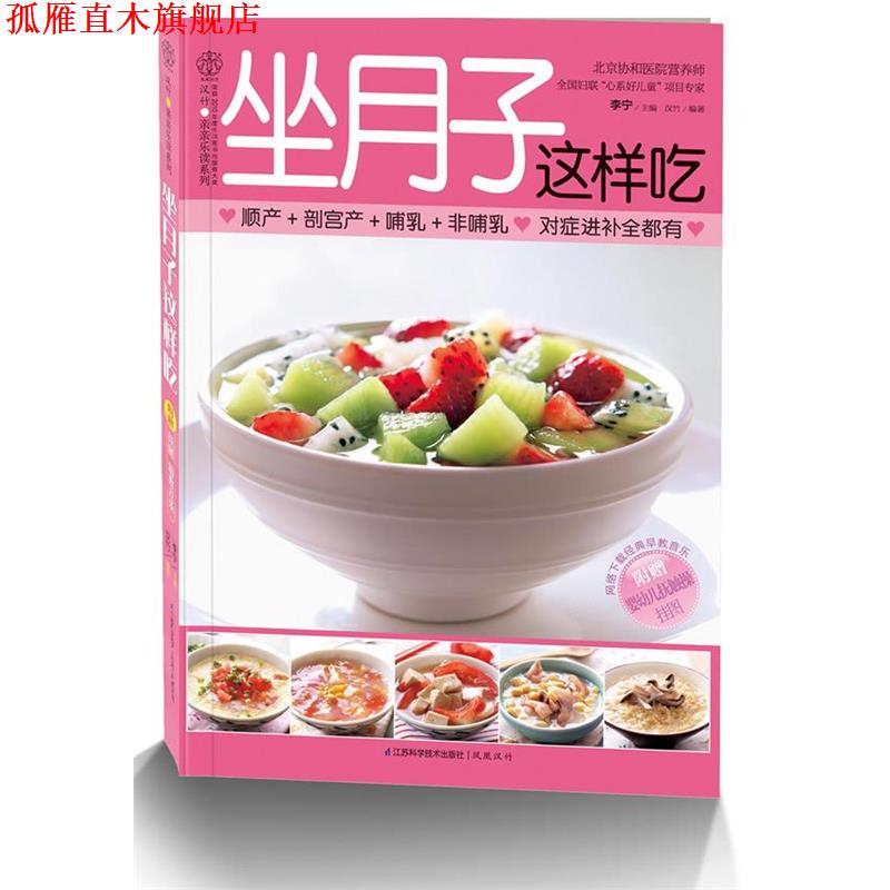【正版书】 坐月子这样吃 李宁 江苏科学技术出版社